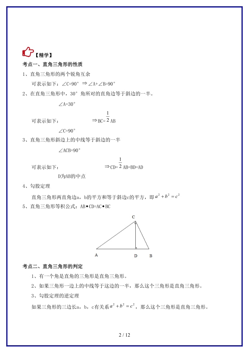 中考数学精学巧练备考秘籍第5章图形的性质第24课时直角三角形与勾股定理.doc_第2页