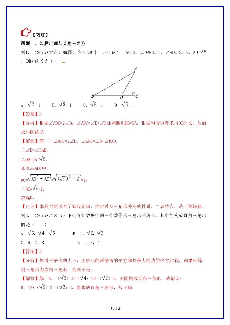 中考数学精学巧练备考秘籍第5章图形的性质第24课时直角三角形与勾股定理.doc_第3页