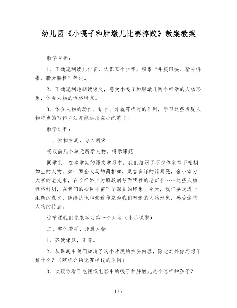 幼儿园《小嘎子和胖墩儿比赛摔跤》教案教案.doc_第1页