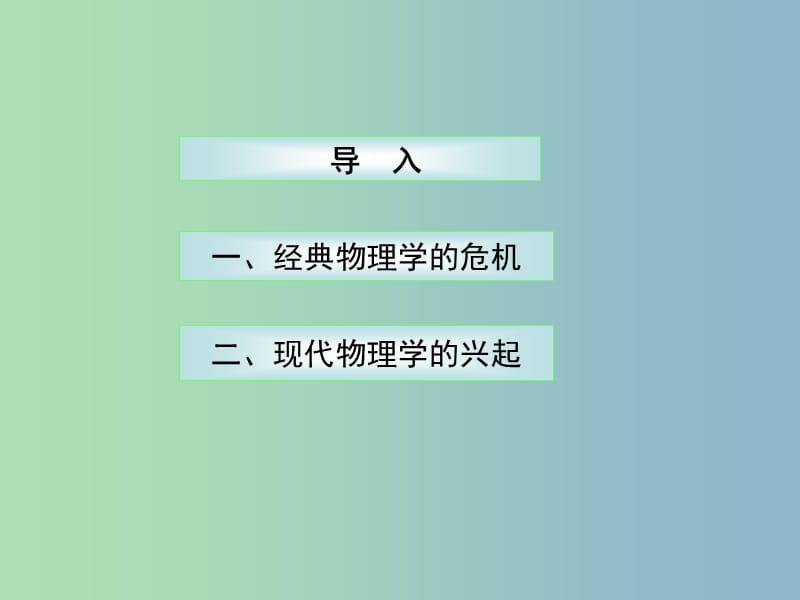 高中历史 第25课 现代科学革命课件1 岳麓版必修3.ppt_第2页