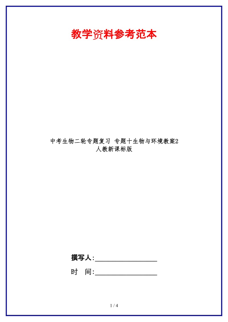 中考生物二轮专题复习专题十生物与环境教案2人教新课标版(1).doc_第1页