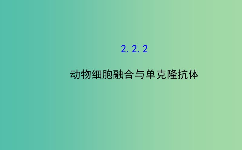 高中生物 精讲优练课型 专题2 细胞工程 2.2.2 动物细胞融合与单克隆抗体同课异构课件 新人教版选修3.ppt_第1页