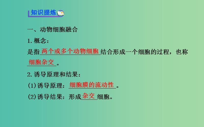 高中生物 精讲优练课型 专题2 细胞工程 2.2.2 动物细胞融合与单克隆抗体同课异构课件 新人教版选修3.ppt_第3页