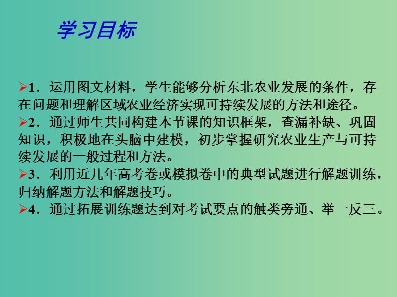 高考地理一轮复习 农业与区域可持续发展 农业与区域可持续发展 以东北地区为例（第1课时）课件.ppt_第2页