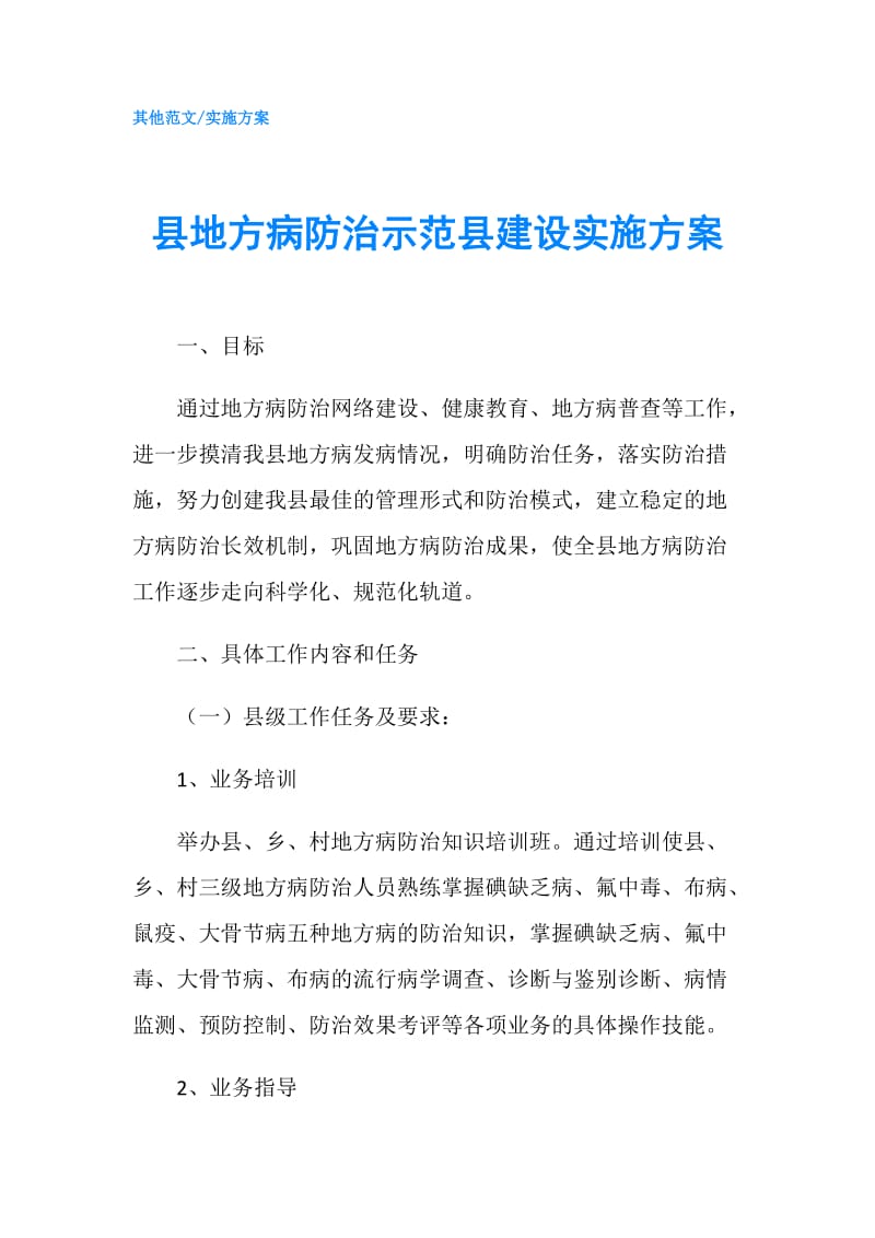 县地方病防治示范县建设实施方案.doc_第1页