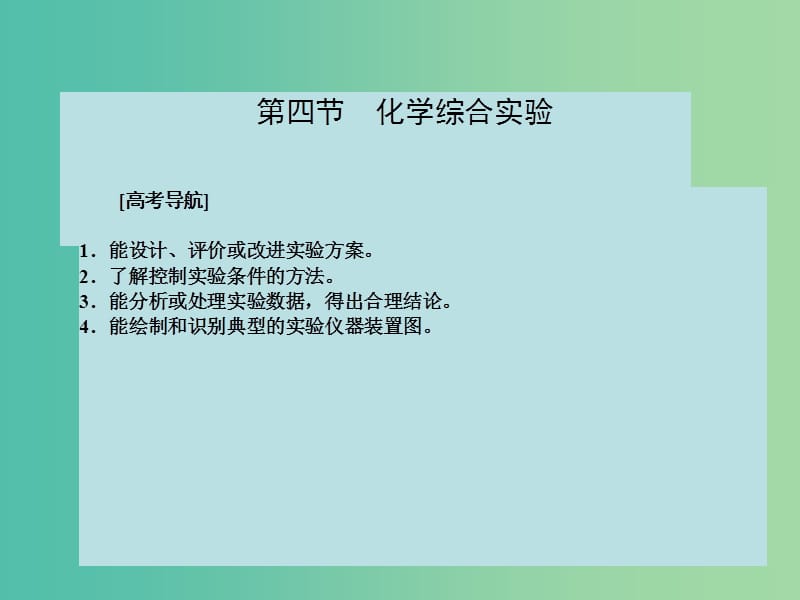 高考化学大一轮复习 第十一章 化学实验 第四节 化学综合实验1课件 新人教版 .ppt_第2页