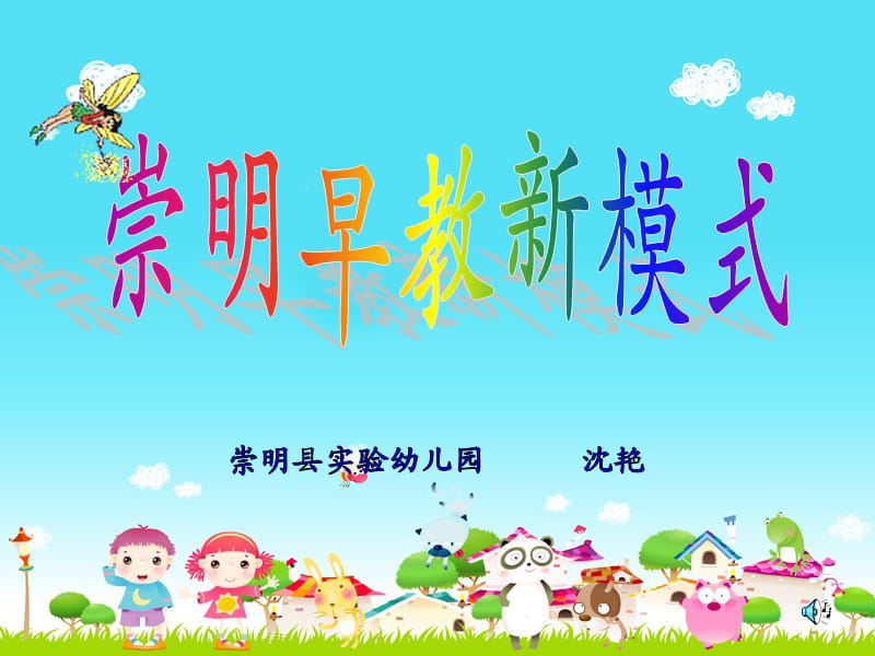 《崇明早教新模式》PPT课件.ppt_第1页