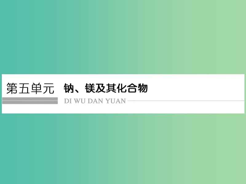 高考化学总复习 第五单元 钠、镁及其化合物课件 新人教版.ppt_第1页