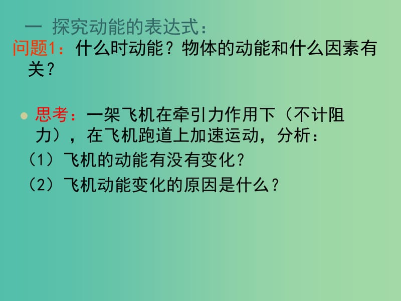 高中物理《7.7 动能和动能定理》课件 新人教版必修2.ppt_第2页