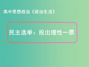 高中政治 2.1民主選舉：投出理性一票課件 新人教版必修2.ppt