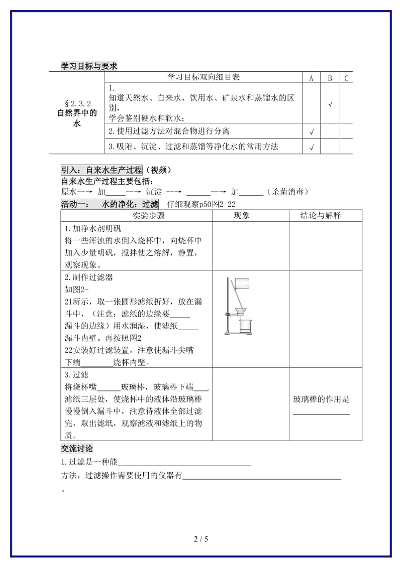 九年级化学上册第四节水的净化学案沪教版.DOC_第2页