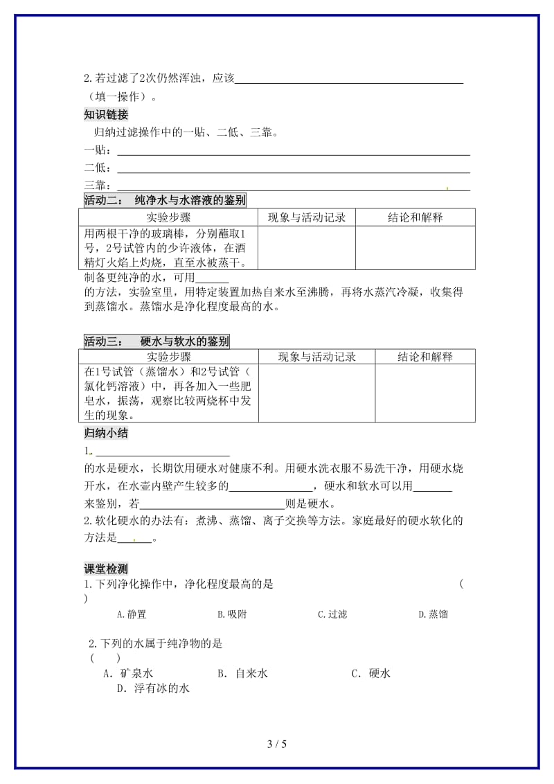 九年级化学上册第四节水的净化学案沪教版.DOC_第3页