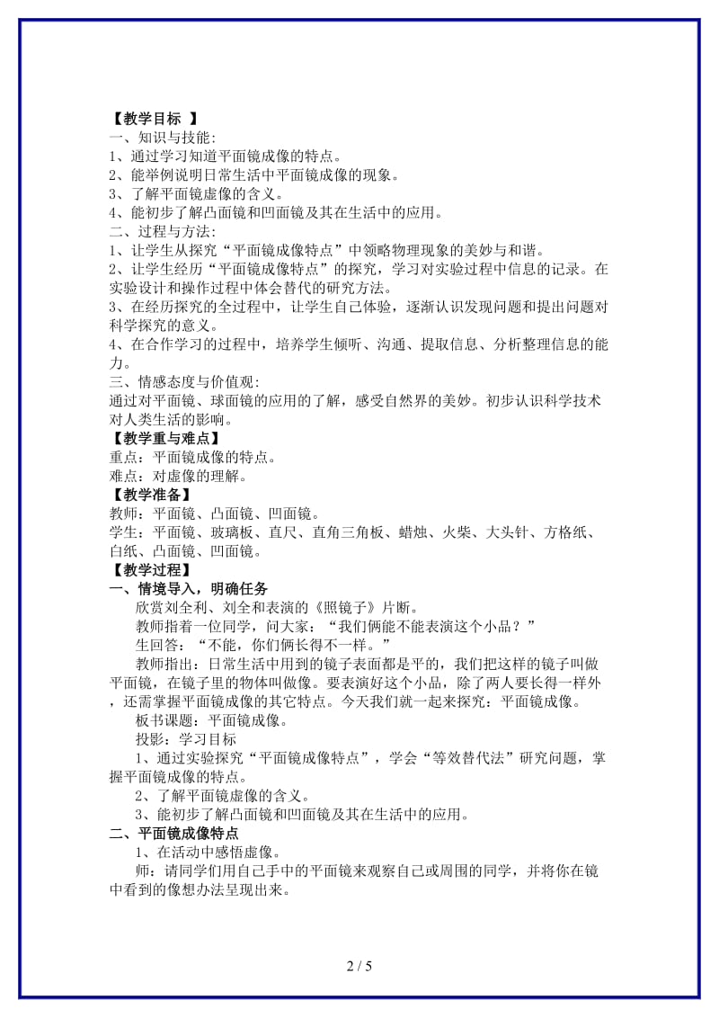 八年级物理上册《平面镜成像》教学案例人教新课标版.doc_第2页