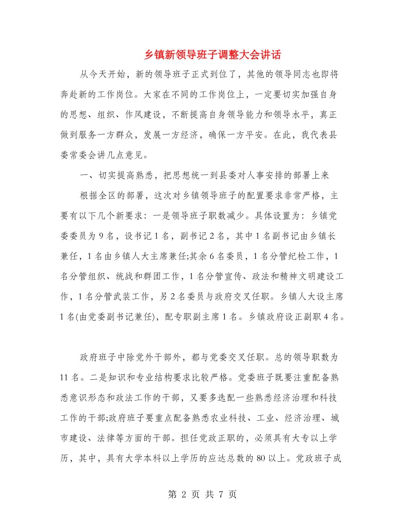 乡镇新领导班子调整大会讲话.doc_第2页