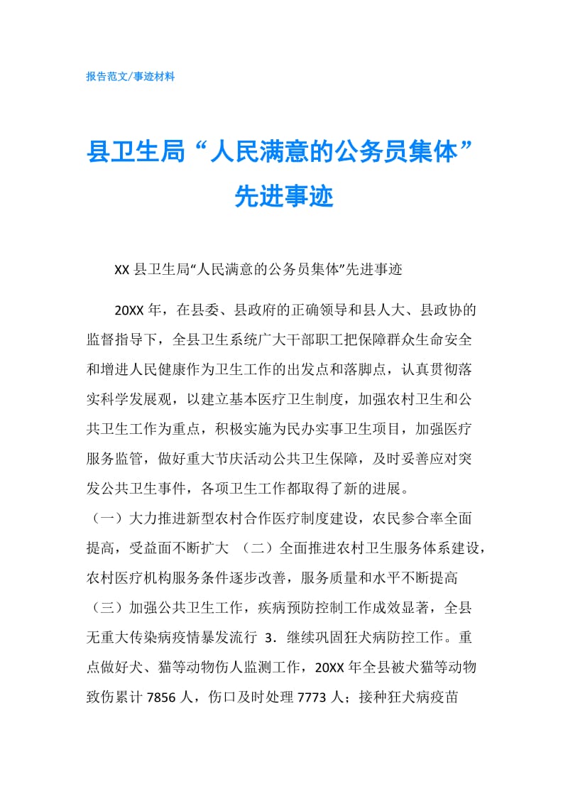 县卫生局“人民满意的公务员集体”先进事迹.doc_第1页