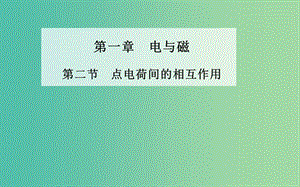 高中物理 第一章 第二節(jié) 點(diǎn)電荷間的相互作用課件 粵教版選修1-1.ppt