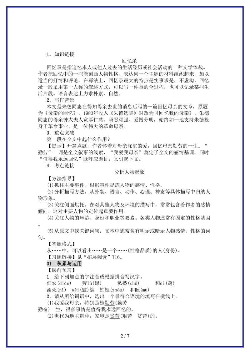 八年级语文上册第二单元6回忆我的母亲练习新人教版.doc_第2页