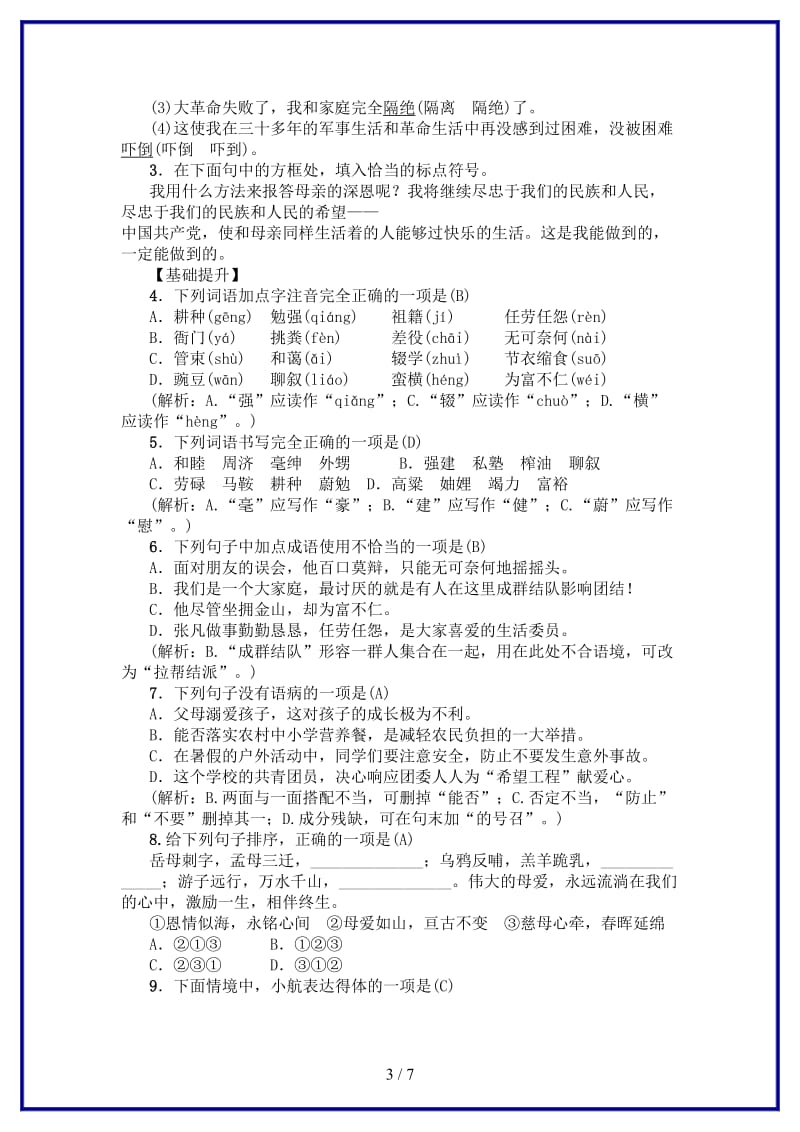 八年级语文上册第二单元6回忆我的母亲练习新人教版.doc_第3页