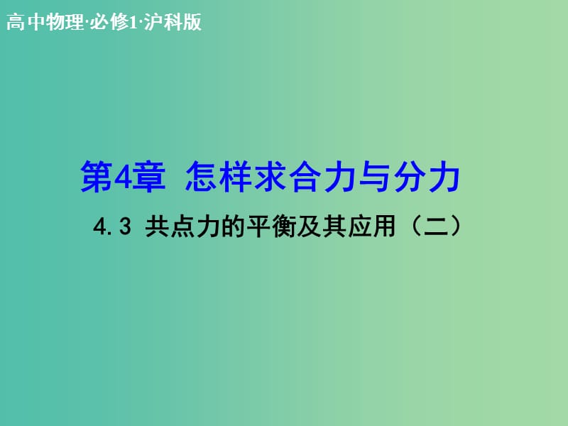 高中物理 4.3 共点力的平衡及其应用（二）课件 沪科版必修1.ppt_第1页