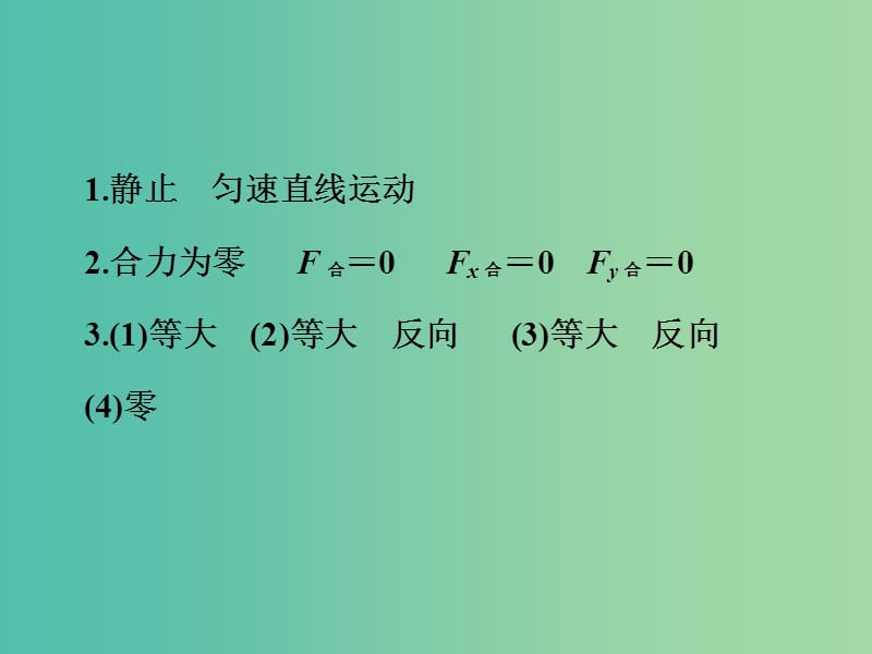 高中物理 4.3 共点力的平衡及其应用（二）课件 沪科版必修1.ppt_第3页