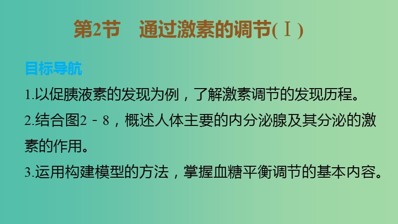 高中生物 第2章 第2节 通过激素的调节（1）课件 新人教版必修3.ppt_第1页