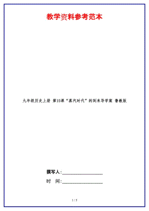 九年級(jí)歷史上冊(cè)第15課“蒸汽時(shí)代”的到來(lái)導(dǎo)學(xué)案魯教版.doc