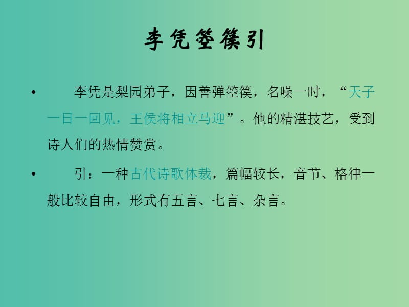 高中语文 3.3《李凭箜篌引》课件 新人教版选修系列《中国古代诗歌散文欣赏》.ppt_第2页