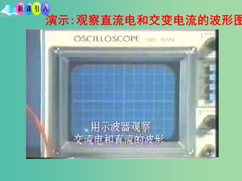 高中物理 5.1 交变电流（讲授式）同课异构课件 新人教版选修3-2.ppt_第2页