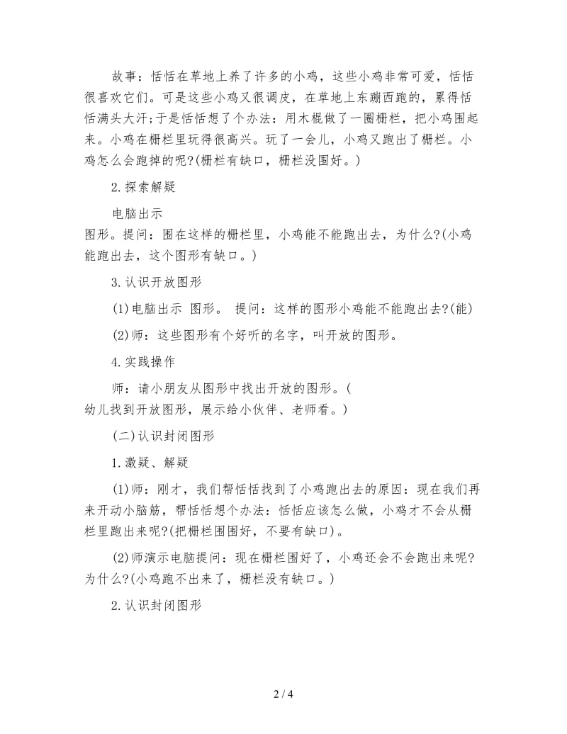 幼儿园中班数学活动：《恬恬和小鸡》.doc_第2页