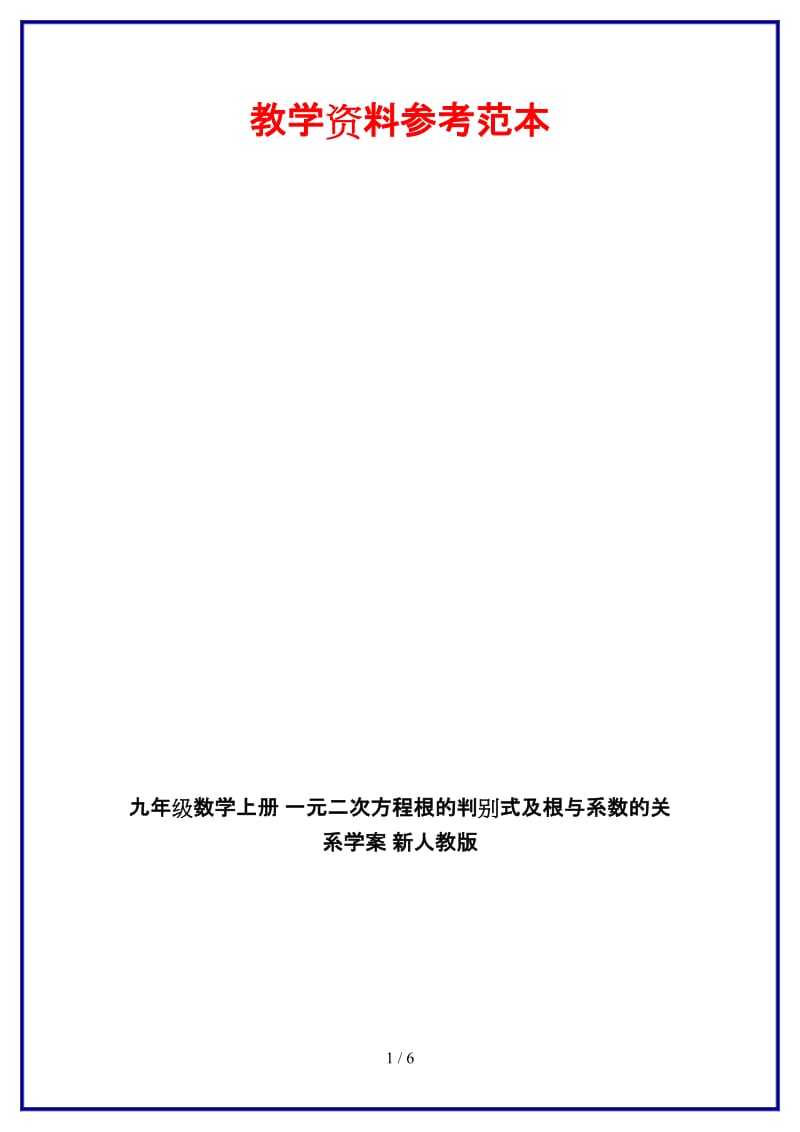 九年级数学上册一元二次方程根的判别式及根与系数的关系学案新人教版.doc_第1页