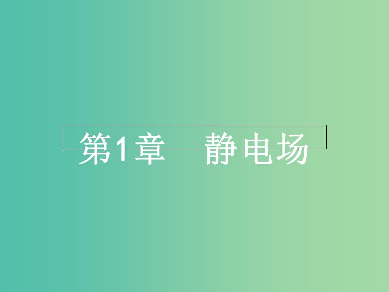 高中物理 1.1静电现象及其微观解释课件 鲁科版选修3-1.ppt_第1页