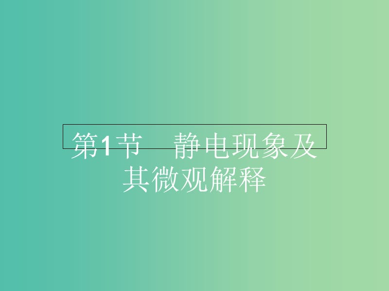 高中物理 1.1静电现象及其微观解释课件 鲁科版选修3-1.ppt_第2页