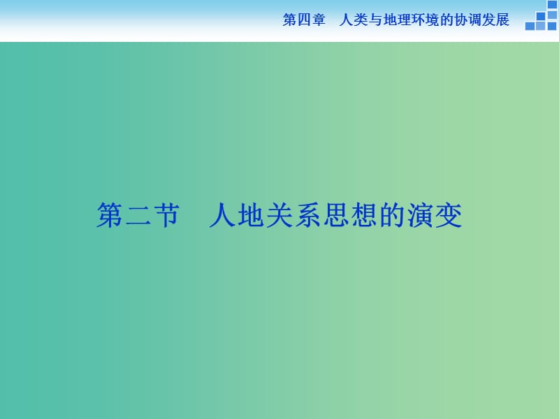 高中地理 第四章 人类与地理环境的协调发展 第二节 人地关系思想的演变课件 湘教版必修2.ppt_第1页