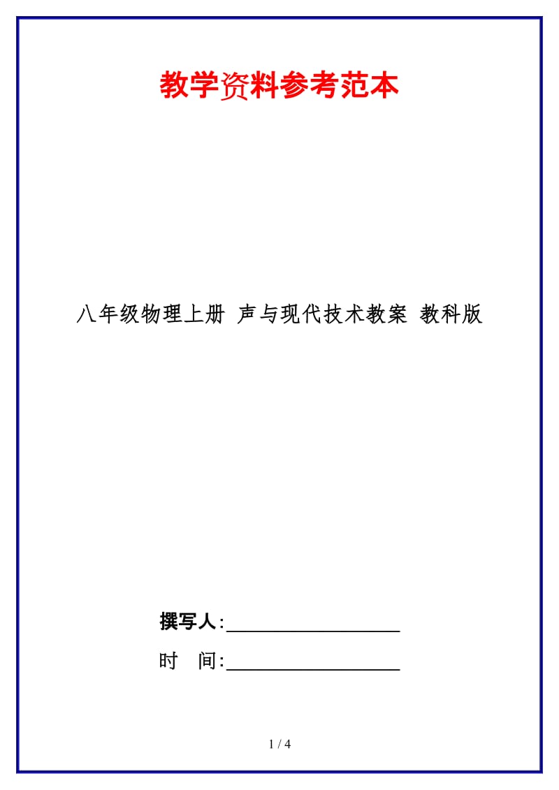 八年级物理上册声与现代技术教案教科版.doc_第1页