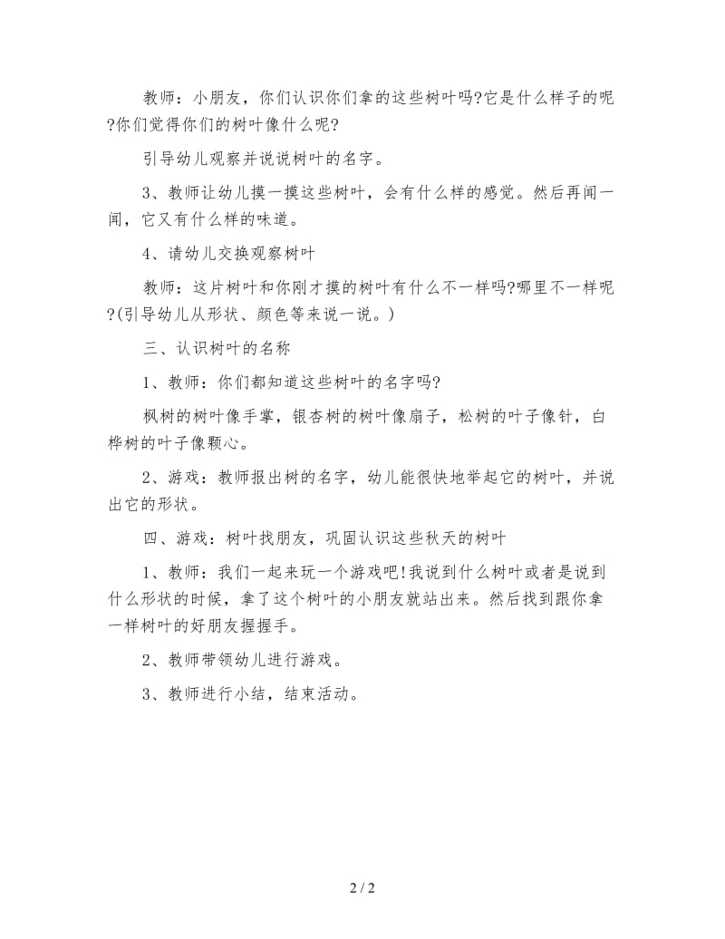 幼儿园中班科学领域教案：秋天的树叶.doc_第2页