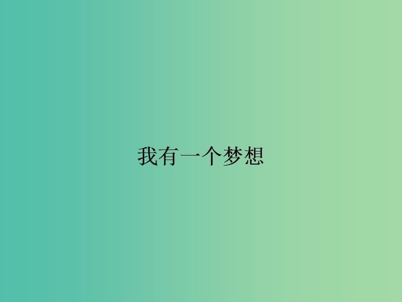 高中语文 1.2 我有一个梦想课件 苏教版必修4.ppt_第1页