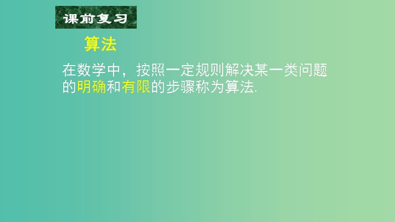 高中数学 1.1算法与程序框图-程序框图与算法的基本逻辑结构（一、二）课件 新人教A版必修3.ppt_第2页