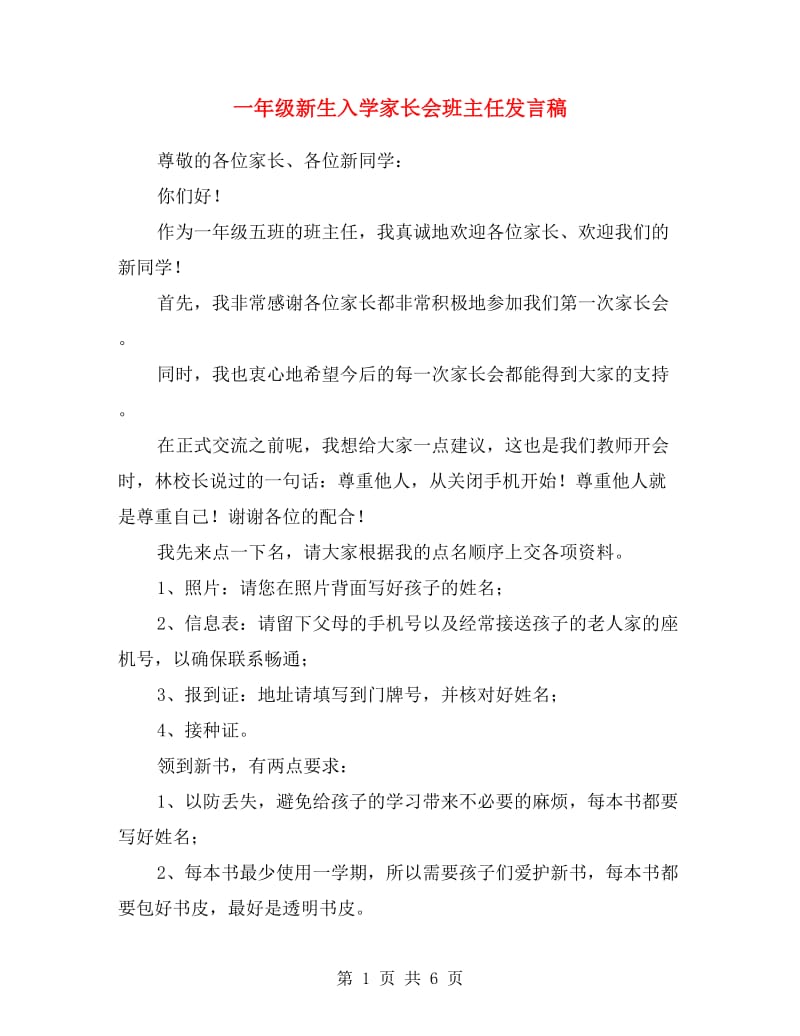 一年级新生入学家长会班主任发言稿.doc_第1页