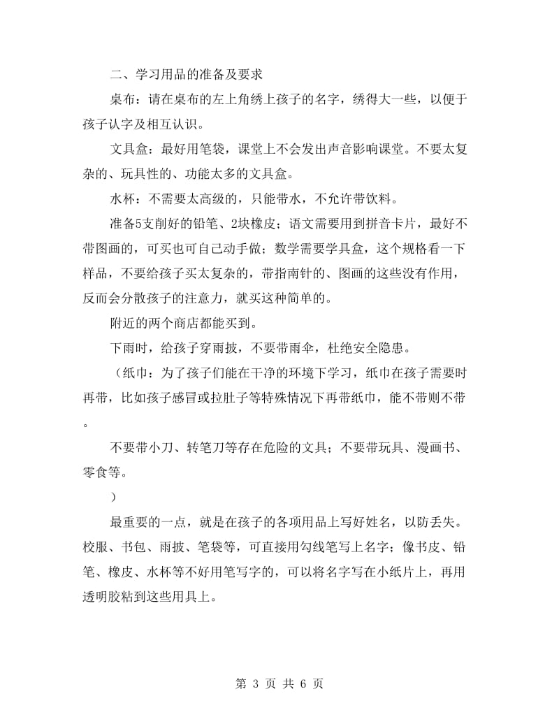 一年级新生入学家长会班主任发言稿.doc_第3页