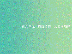 高考化學一輪復習 6.1 原子結構 化學鍵課件.ppt