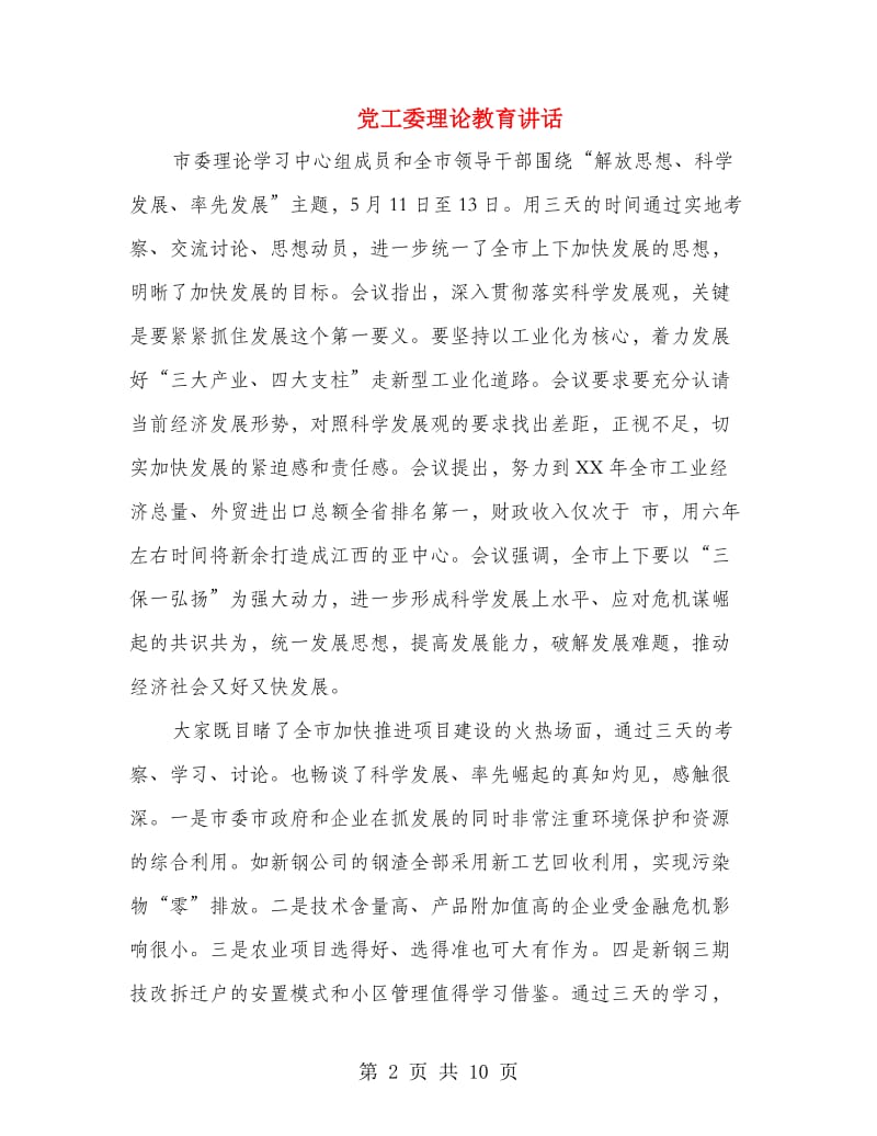 党工委理论教育讲话.doc_第2页