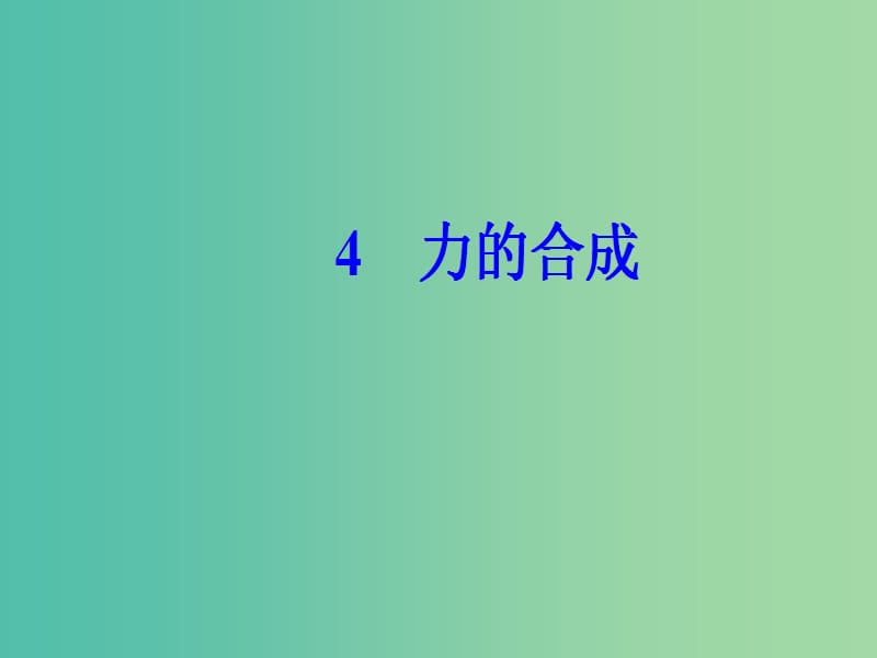 高中物理 第三章 4 力的合成课件 新人教版必修1.ppt_第2页