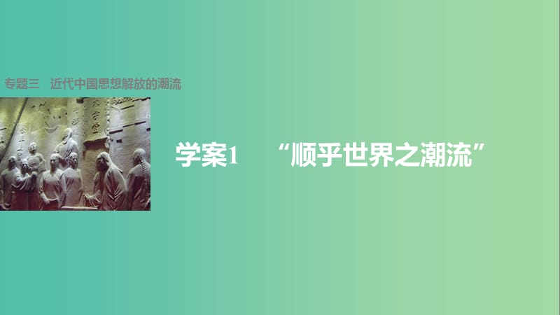 高中历史 专题三 近代中国思想解放的潮流 1“顺乎世界之潮流”课件 人民版必修3.ppt_第1页