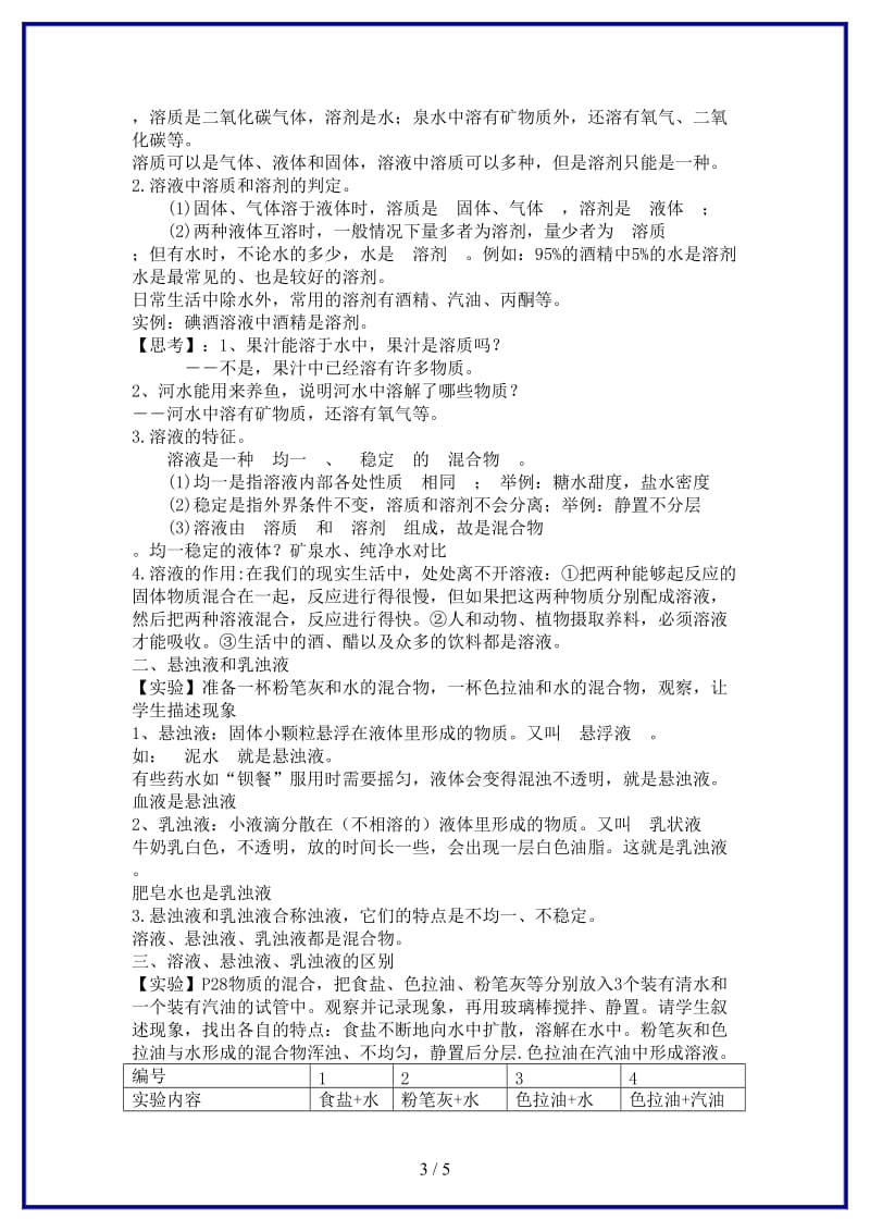 八年级科学上册物质在水中的分散教案浙教版.doc_第3页