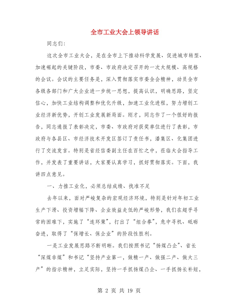 全市工业大会上领导讲话.doc_第2页