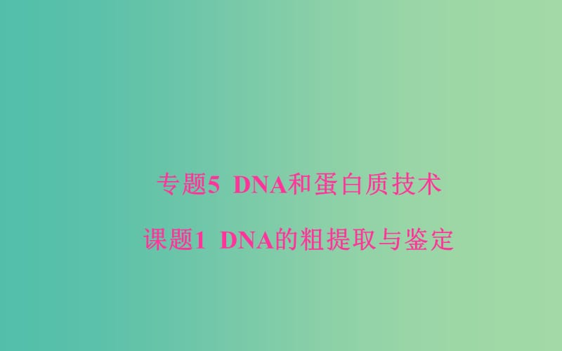 高中生物 专题5 DNA和蛋白质技术 课题1 DNA的粗提取与鉴定课件 新人教版选修1.ppt_第1页