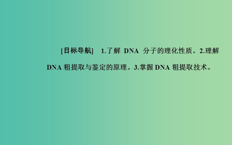 高中生物 专题5 DNA和蛋白质技术 课题1 DNA的粗提取与鉴定课件 新人教版选修1.ppt_第2页