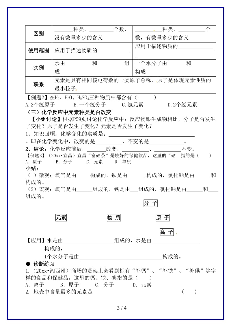 九年级化学上册第三单元物质构成的奥秘课题3元素第1课时学案新版新人教版.doc_第3页