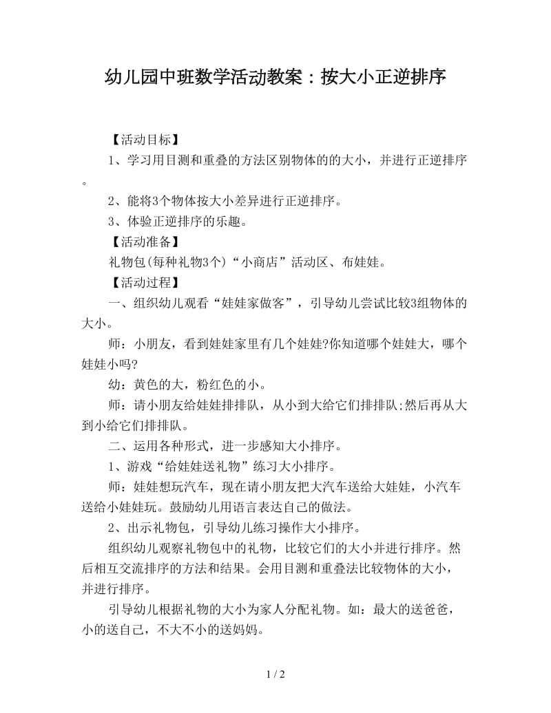 幼儿园中班数学活动教案：按大小正逆排序.doc_第1页