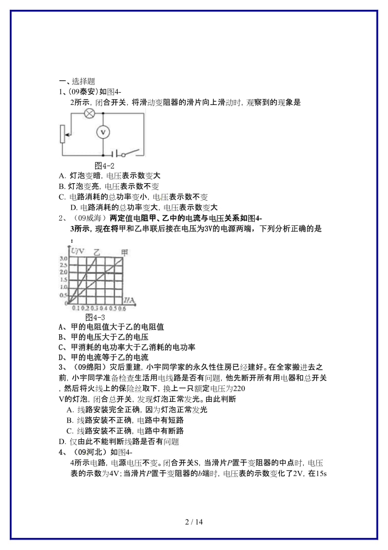 中考物理精典专题复习资料第4单元电功功率.doc_第2页